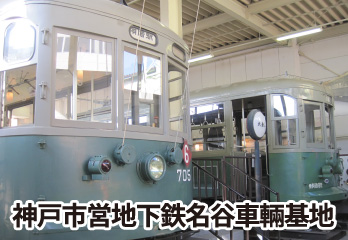 神戸市営地下鉄名谷車輛基地
