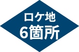 ロケ地6箇所