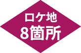 ロケ地8箇所