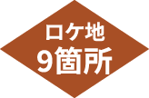 ロケ地9箇所