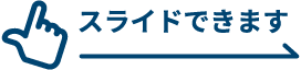 スライドできます