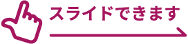 スライドできます