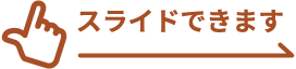 スライドできます