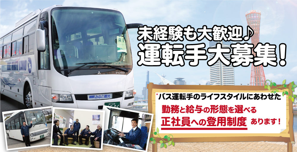 みなと観光バス株式会社 採用ページ