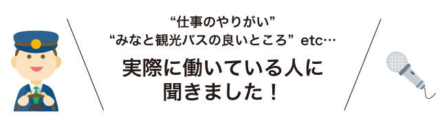 みなと観光バスで実際に働いている人の声